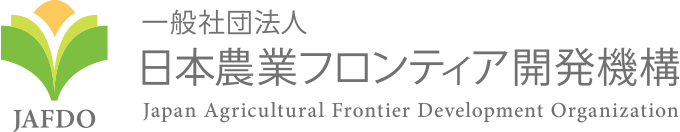 一般社団法人 日本農業フロンティア開発機構